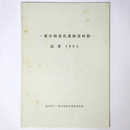 一乗谷朝倉氏遺跡資料館　紀要　1994
