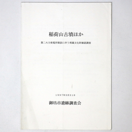 稲荷山古墳ほか　第二火力発電所建設に伴う埋蔵文化財確認調査