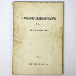 長野県埋蔵文化財発掘調査要覧　その2 (昭和41年度 昭和46年度)