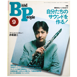 バンドピープル1995年9月号　自分たちのサウンドを作る！