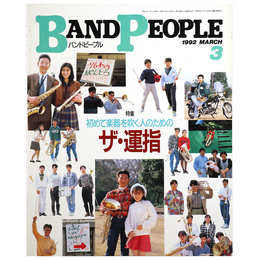バンドピープル　1992年3月号　初めて楽器を吹く人のためのザ・運指