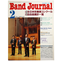 バンドジャーナル1996年2月号　全日本吹奏楽コンクール自由曲一覧