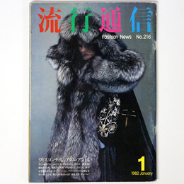 流行通信 1982年1月号 No.216