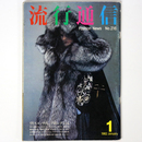 流行通信 1982年1月号 No.216