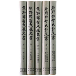 史料纂集　古文書編　熊野那智大社文書 1 5