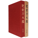 肥前刀大鑑　忠吉篇