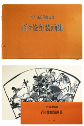 百々俊雅装画集　平家物語