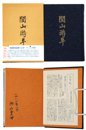  山游草 ＜琉球古典叢書 A-1＞