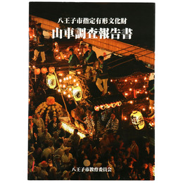 八王子市指定有形文化財　山車調査報告書