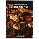 八王子市指定有形文化財　山車調査報告書