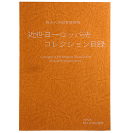 龍谷大学図書館蔵 近世ヨーロッパ法コレクション目録