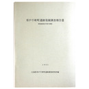 草戸千軒町遺跡発掘調査報告3　南部地域北半部の調査