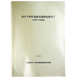 草戸千軒町遺跡発掘調査報告5　中世瀬戸内の集落遺跡