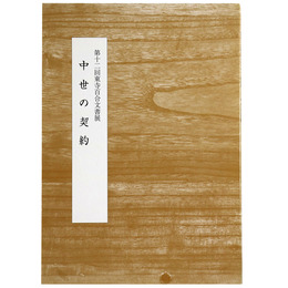 第12回東寺百合文書展　中世の契約