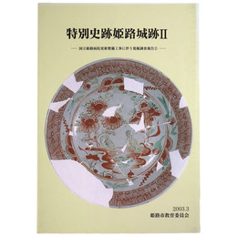 特別史跡姫路城跡2