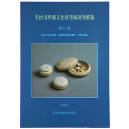 宇治市埋蔵文化財発掘調査概報　第41集