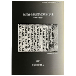 白川金色院跡発掘調査概報　平成8年度