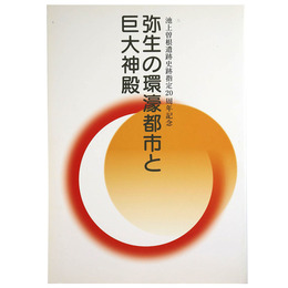 弥生の環濠都市と巨大神殿　池上曽根遺跡史跡指定20周年記念　