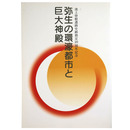 弥生の環濠都市と巨大神殿　池上曽根遺跡史跡指定20周年記念　