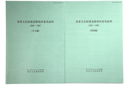重要文化財建造物現状変更説明　1965-1967　本文編・図版編