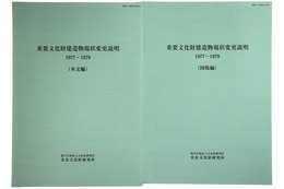 重要文化財建造物現状変更説明　1977-1979　本文編・図版編