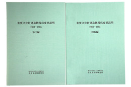 重要文化財建造物現状変更説明　1983-1985　本文編・図版編