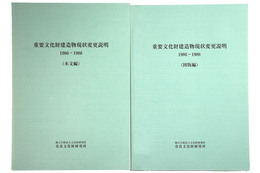 重要文化財建造物現状変更説明　1986-1988　本文編・図版編
