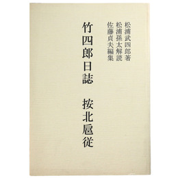 竹四郎日誌　按北扈従
