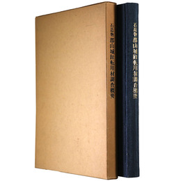 石造物郡山城阯転用材調査概要