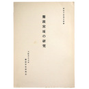 難波宮址の研究　研究予察報告3