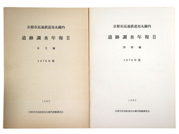 京都市高速鉄道烏丸線内遺跡調査年報2　1976年度　本文編・図版編
