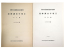 京都市高速鉄道烏丸線内遺跡調査年報2　1976年度　本文編・図版編
