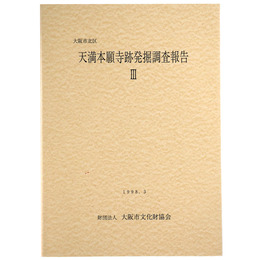 大阪市北区　天満本願寺跡発掘調査報告3