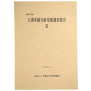 大阪市北区　天満本願寺跡発掘調査報告3