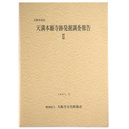 大阪市北区　天満本願寺跡発掘調査報告4