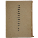 石川県史蹟名勝調査報告　第2輯