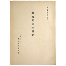 難波宮址の研究　研究予察報告1