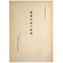 難波宮址の研究　研究予察報告1