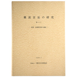 難波宮址の研究 第13　前期・後期朝堂院の調査