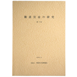 難波宮址の研究　第14