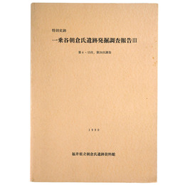 特別史跡　一乗谷朝倉氏遺跡発掘調査報告３　第４・13次、第20次調査