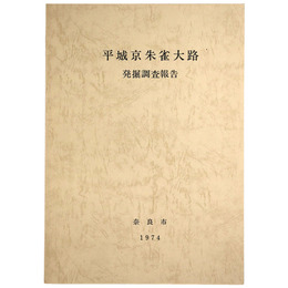 平城京朱雀大路発掘調査報告