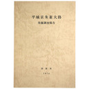 平城京朱雀大路発掘調査報告