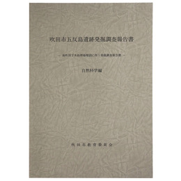 吹田市五反島遺跡発掘調査報告書　南吹田下水処理場増設に伴う発掘調査報告書　自然科学編