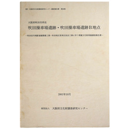 吹田操車場遺跡・吹田操車場遺跡B地点