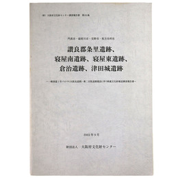 讃良郡条里遺跡、寝屋南遺跡、寝屋東遺跡、倉治遺跡、津田城遺跡