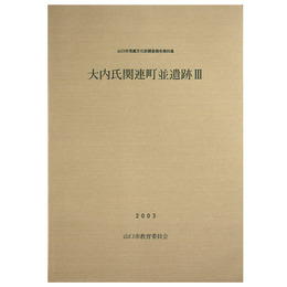 大内氏関連町並遺跡