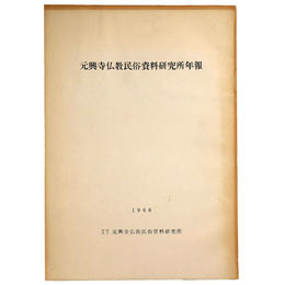 元興寺仏教民俗資料研究所年報　1968