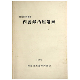 西善鍛治屋遺跡