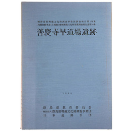善慶寺早道場遺跡